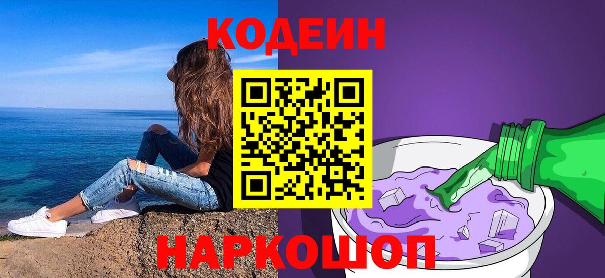 Кодеин напиток Lean (лин)  Кодеин Purple Drank  Вход с VPN  Миллерово 